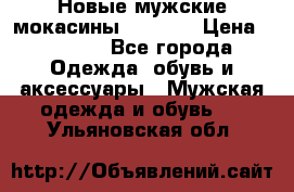 Новые мужские мокасины Gerzedo › Цена ­ 3 500 - Все города Одежда, обувь и аксессуары » Мужская одежда и обувь   . Ульяновская обл.